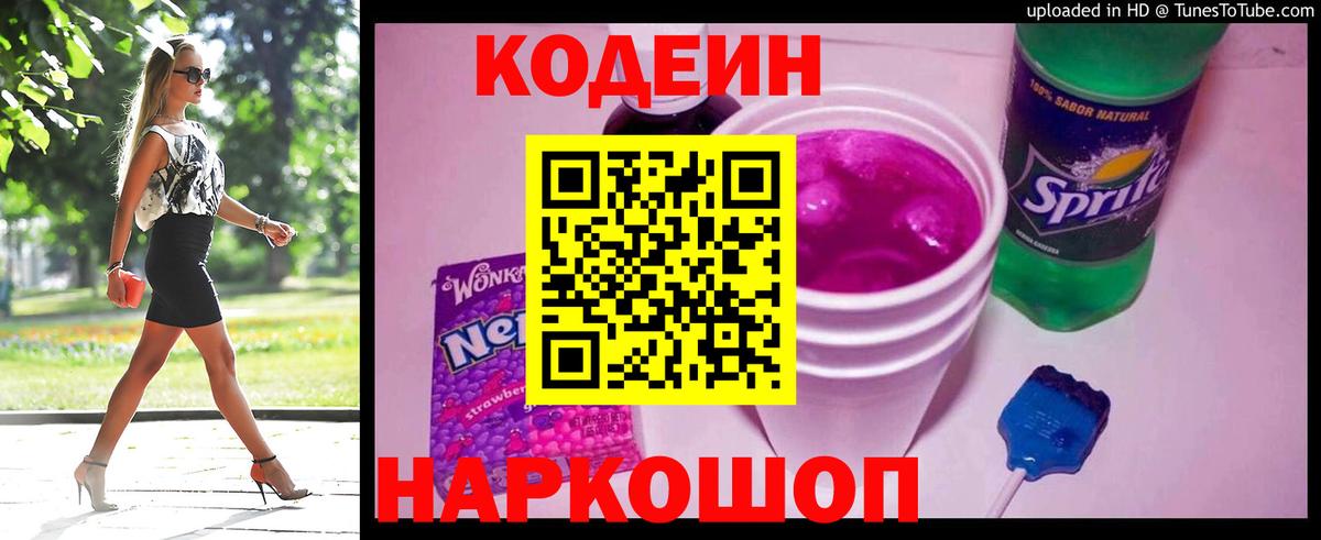 Codein напиток Lean (лин) Салават